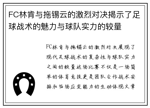 FC林肯与拖锡云的激烈对决揭示了足球战术的魅力与球队实力的较量