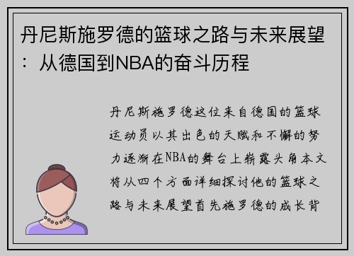 /uploads/images/20250718/dan-ni-si-shi-luo-de-de-lan-qiu-zhi-lu-yu-wei-lai-zhan-wang-cong-de-guo-dao-nba-de-fen-dou-li-cheng.webp