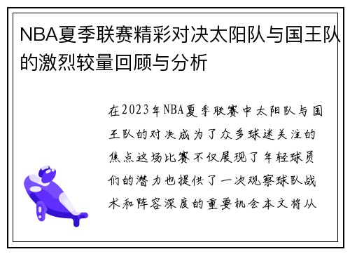 NBA夏季联赛精彩对决太阳队与国王队的激烈较量回顾与分析