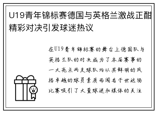 U19青年锦标赛德国与英格兰激战正酣精彩对决引发球迷热议