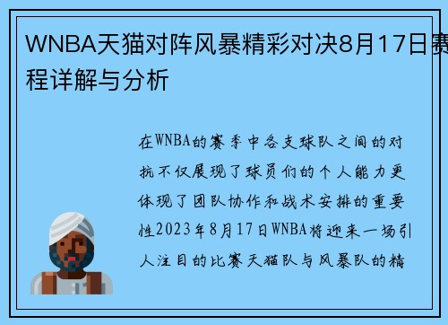WNBA天猫对阵风暴精彩对决8月17日赛程详解与分析