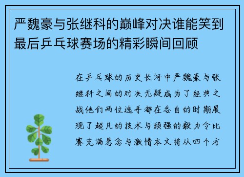 严魏豪与张继科的巅峰对决谁能笑到最后乒乓球赛场的精彩瞬间回顾