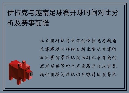 伊拉克与越南足球赛开球时间对比分析及赛事前瞻