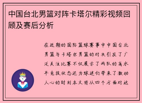 中国台北男篮对阵卡塔尔精彩视频回顾及赛后分析