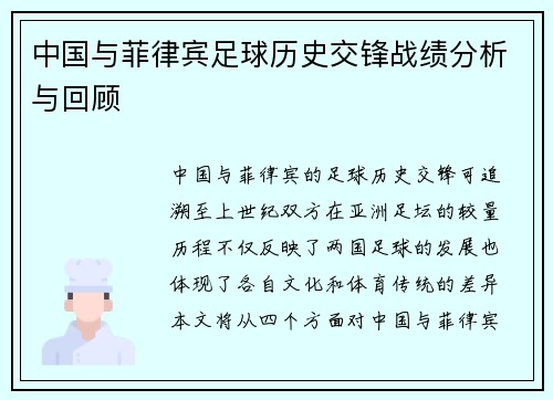 中国与菲律宾足球历史交锋战绩分析与回顾