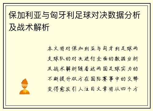 保加利亚与匈牙利足球对决数据分析及战术解析