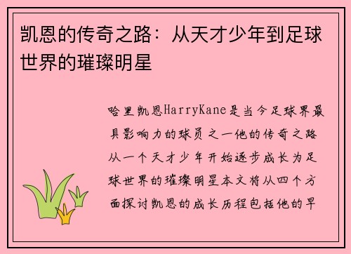/uploads/images/20250719/kai-en-de-chuan-qi-zhi-lu-cong-tian-cai-shao-nian-dao-zu-qiu-shi-jie-de-cui-can-ming-xing.webp