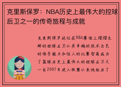 克里斯保罗：NBA历史上最伟大的控球后卫之一的传奇旅程与成就
