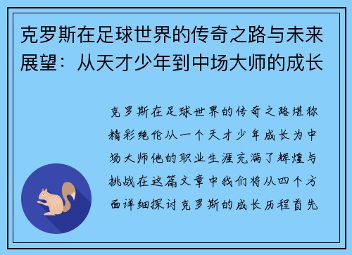 克罗斯在足球世界的传奇之路与未来展望：从天才少年到中场大师的成长历程