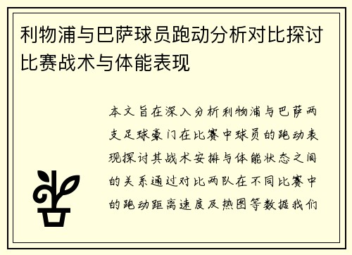 利物浦与巴萨球员跑动分析对比探讨比赛战术与体能表现