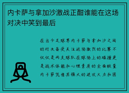 /uploads/images/20250719/nei-ka-sa-yu-na-jia-sha-ji-zhan-zheng-han-shui-neng-zai-zhe-chang-dui-jue-zhong-xiao-dao-zui-hou.webp
