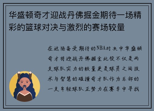 华盛顿奇才迎战丹佛掘金期待一场精彩的篮球对决与激烈的赛场较量