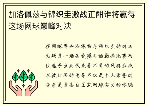 加洛佩兹与锦织圭激战正酣谁将赢得这场网球巅峰对决