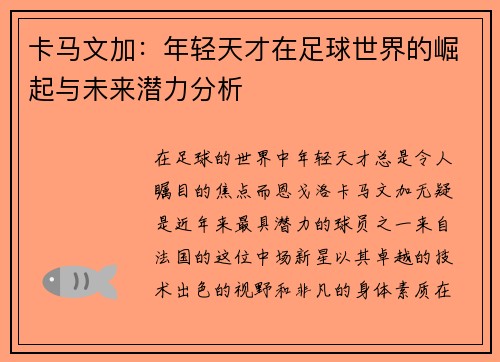 /uploads/images/20250720/ka-ma-wen-jia-nian-qing-tian-cai-zai-zu-qiu-shi-jie-de-jue-qi-yu-wei-lai-qian-li-fen-xi.webp