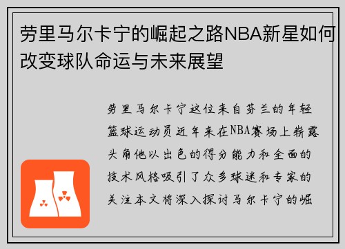 劳里马尔卡宁的崛起之路NBA新星如何改变球队命运与未来展望