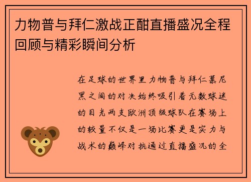 力物普与拜仁激战正酣直播盛况全程回顾与精彩瞬间分析
