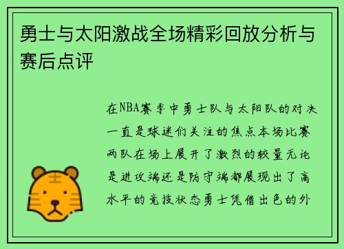 勇士与太阳激战全场精彩回放分析与赛后点评