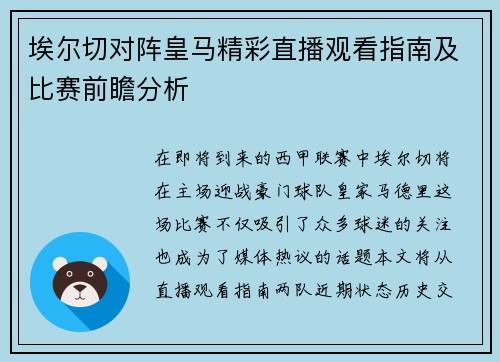 埃尔切对阵皇马精彩直播观看指南及比赛前瞻分析