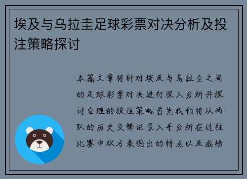 埃及与乌拉圭足球彩票对决分析及投注策略探讨