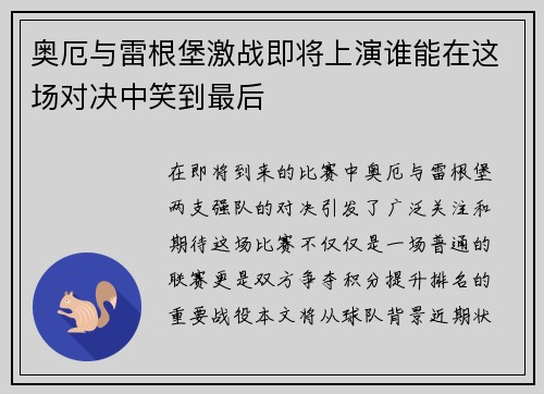 奥厄与雷根堡激战即将上演谁能在这场对决中笑到最后
