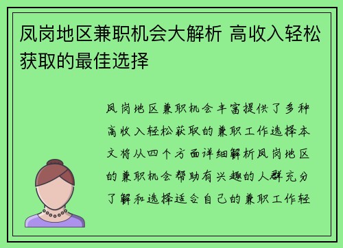 凤岗地区兼职机会大解析 高收入轻松获取的最佳选择