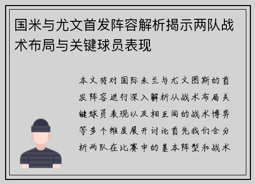 国米与尤文首发阵容解析揭示两队战术布局与关键球员表现