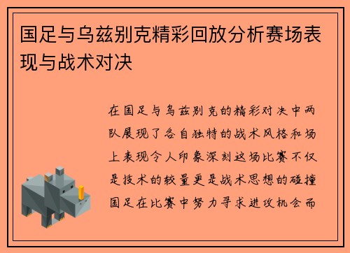 国足与乌兹别克精彩回放分析赛场表现与战术对决