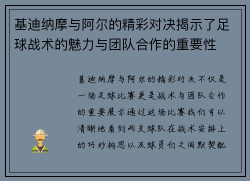 基迪纳摩与阿尔的精彩对决揭示了足球战术的魅力与团队合作的重要性