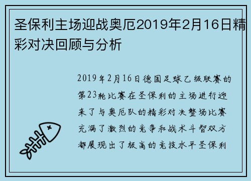 圣保利主场迎战奥厄2019年2月16日精彩对决回顾与分析