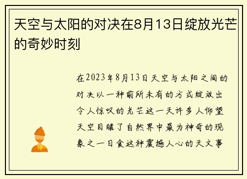 天空与太阳的对决在8月13日绽放光芒的奇妙时刻