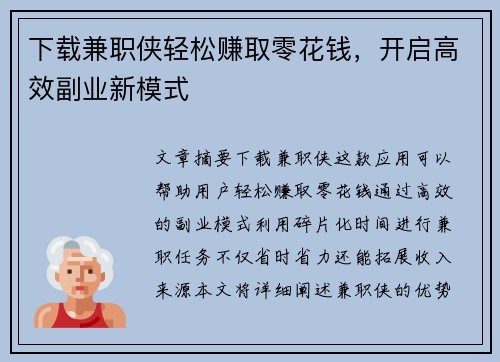 下载兼职侠轻松赚取零花钱，开启高效副业新模式