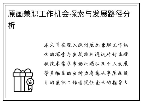 原画兼职工作机会探索与发展路径分析