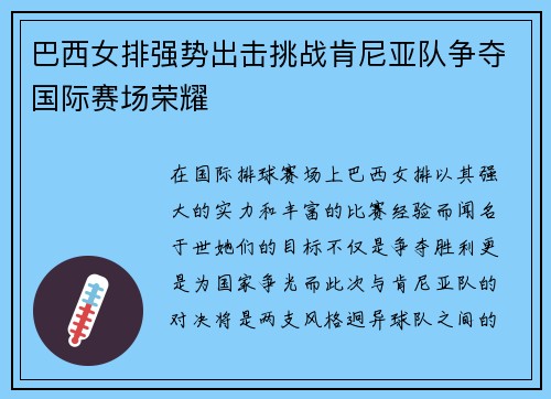 巴西女排强势出击挑战肯尼亚队争夺国际赛场荣耀