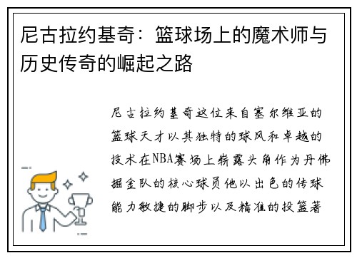尼古拉约基奇：篮球场上的魔术师与历史传奇的崛起之路