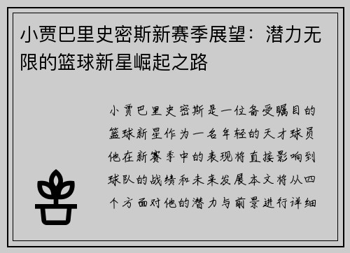 /uploads/images/20250722/xiao-jia-ba-li-shi-mi-si-xin-sai-ji-zhan-wang-qian-li-wu-xian-de-lan-qiu-xin-xing-jue-qi-zhi-lu.webp