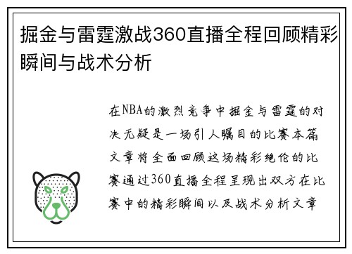 掘金与雷霆激战360直播全程回顾精彩瞬间与战术分析