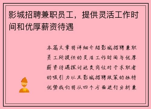 影城招聘兼职员工，提供灵活工作时间和优厚薪资待遇
