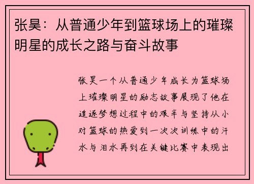 张昊：从普通少年到篮球场上的璀璨明星的成长之路与奋斗故事