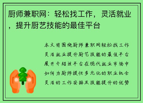 厨师兼职网：轻松找工作，灵活就业，提升厨艺技能的最佳平台
