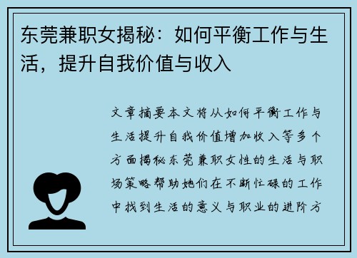 东莞兼职女揭秘：如何平衡工作与生活，提升自我价值与收入