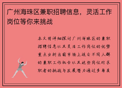 广州海珠区兼职招聘信息，灵活工作岗位等你来挑战