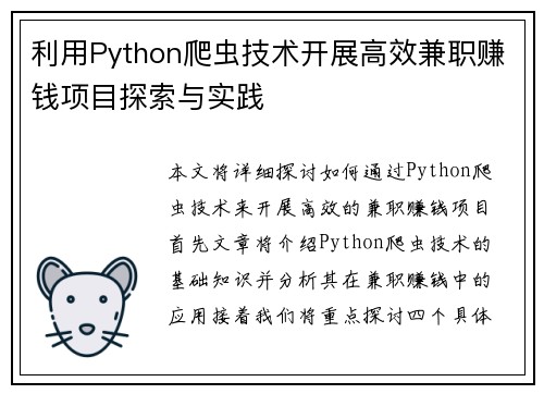 利用Python爬虫技术开展高效兼职赚钱项目探索与实践