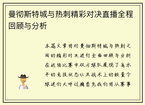 曼彻斯特城与热刺精彩对决直播全程回顾与分析