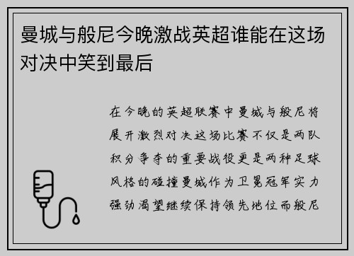 曼城与般尼今晚激战英超谁能在这场对决中笑到最后