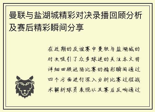 曼联与盐湖城精彩对决录播回顾分析及赛后精彩瞬间分享