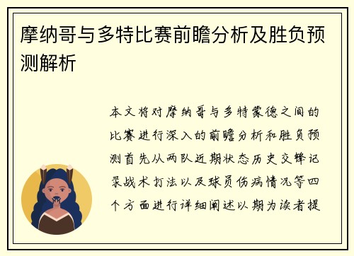 摩纳哥与多特比赛前瞻分析及胜负预测解析