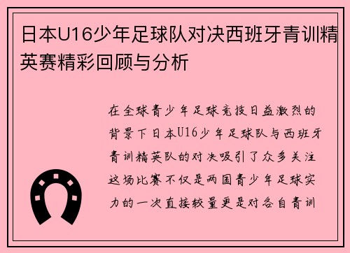 /uploads/images/20250724/ri-ben-u16-shao-nian-zu-qiu-dui-dui-jue-xi-ban-ya-qing-xun-jing-ying-sai-jing-cai-hui-gu-yu-fen-xi.webp