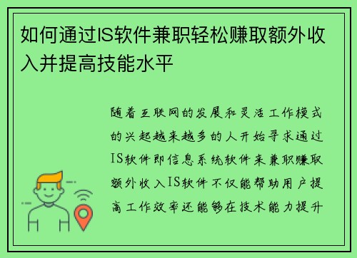 如何通过IS软件兼职轻松赚取额外收入并提高技能水平