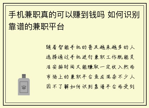 手机兼职真的可以赚到钱吗 如何识别靠谱的兼职平台