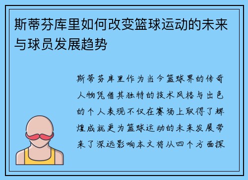 斯蒂芬库里如何改变篮球运动的未来与球员发展趋势